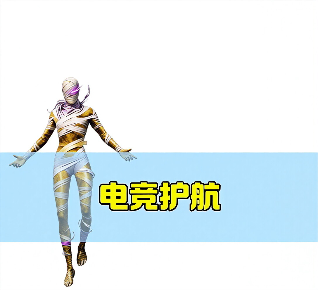 电竞护航